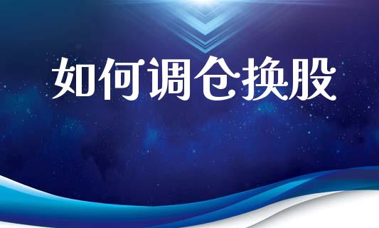 如何调仓换股_https://www.ltsssb.com_基金频道_第1张