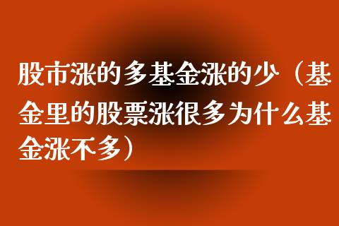 股市涨的多基金涨的少（基金里的股票涨很多为什么基金涨不多）_https://www.ltsssb.com_国际财经_第1张