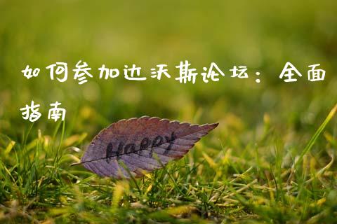 如何参加达沃斯论坛:全面指南_股市分析_第1张_IT财经网 如何参加达沃斯论坛:全面指南_https://www.ltsssb.com_股市分析_第1张