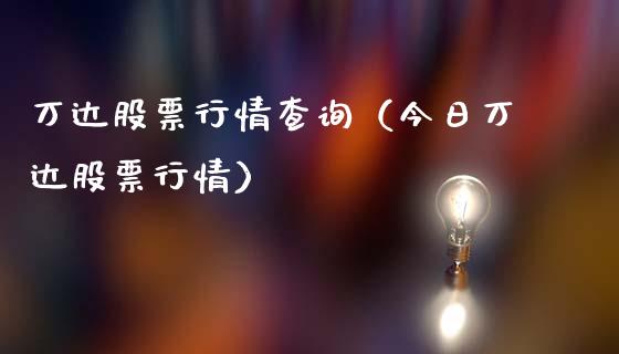 万达股票行情查询（今日万达股票行情）_https://www.ltsssb.com_股市分析_第1张