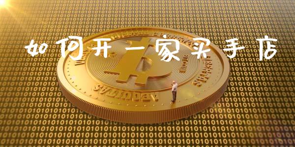 如何开一家买手店_https://www.ltsssb.com_新股数据_第1张