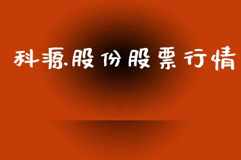 科源股份股票行情_https://www.ltsssb.com_股市分析_第1张