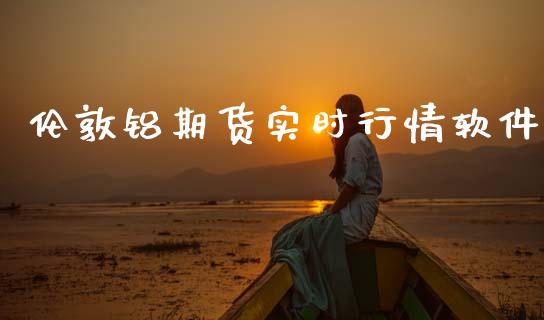 伦敦铝期货实时行情软件_https://www.ltsssb.com_期货密码_第1张
