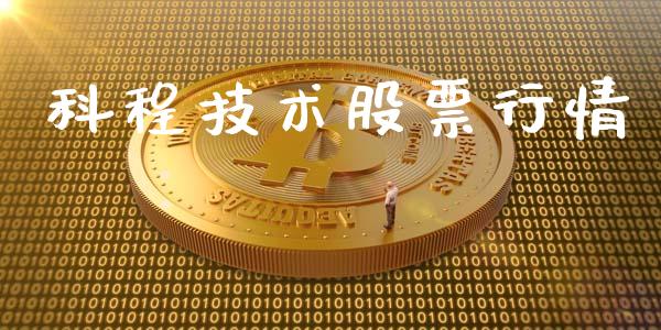 科程技术股票行情_https://www.ltsssb.com_股市分析_第1张
