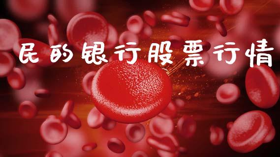 民的银行股票行情_https://www.ltsssb.com_股市分析_第1张