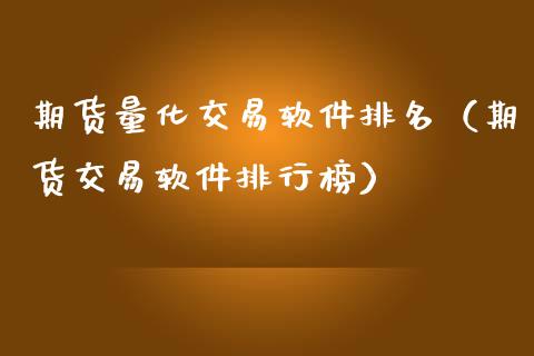 期货量化交易软件排名（期货交易软件排行榜）_https://www.ltsssb.com_股票理论_第1张
