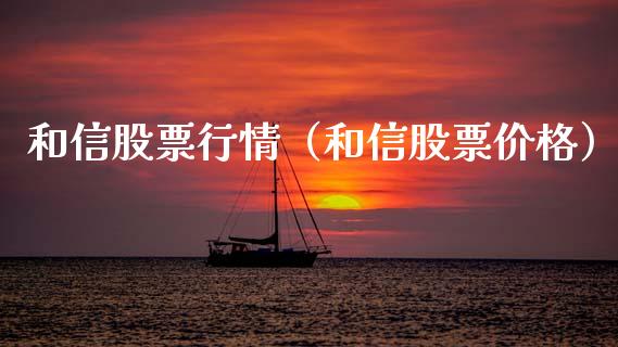 和信股票行情（和信股票价格）_https://www.ltsssb.com_股市分析_第1张