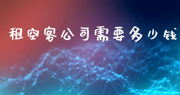 租空客公司需要多少钱_https://www.ltsssb.com_国际财经_第1张