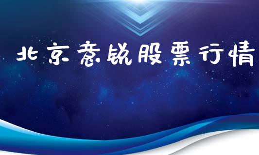 北京意锐股票行情_https://www.ltsssb.com_股市分析_第1张