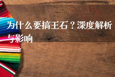 为什么要搞王石？深度解析与影响_https://www.ltsssb.com_期货在线_第1张