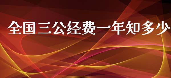 全国三公经费一年知多少_https://www.ltsssb.com_新股数据_第1张