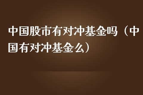 中国股市有对冲基金吗（中国有对冲基金么）_https://www.ltsssb.com_国际财经_第1张