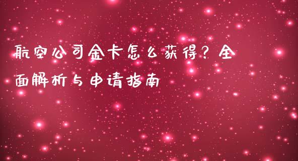 航空公司金卡怎么获得？全面解析与申请指南_https://www.ltsssb.com_期货密码_第1张