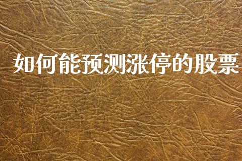 如何能预测涨停的股票_https://www.ltsssb.com_期货密码_第1张