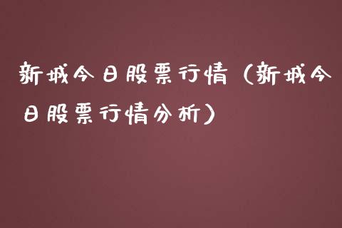 新城今日股票行情（新城今日股票行情分析）_https://www.ltsssb.com_股市分析_第1张