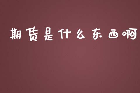 期货是什么东西啊_https://www.ltsssb.com_国际财经_第1张