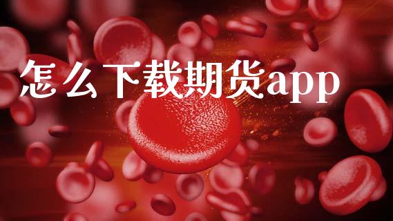 怎么下载期货app_新股数据_第1张_IT财经网 怎么下载期货app_https://www.ltsssb.com_新股数据_第1张