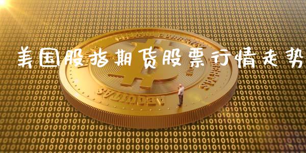 美国股指期货股票行情走势_https://www.ltsssb.com_期货密码_第1张
