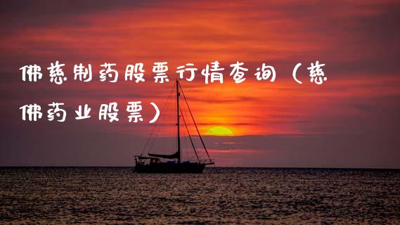 佛慈制药股票行情查询（慈佛药业股票）_https://www.ltsssb.com_股票理论_第1张