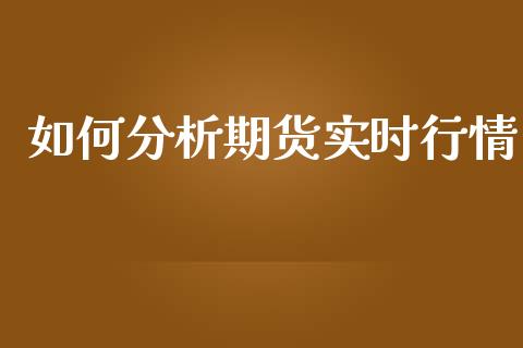 如何分析期货实时行情_https://www.ltsssb.com_期货在线_第1张