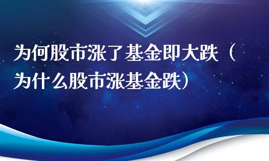 为何股市涨了基金即大跌（为什么股市涨基金跌）_https://www.ltsssb.com_基金频道_第1张
