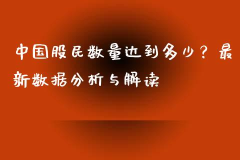 中国股民数量达到多少？最新数据分析与解读_https://www.ltsssb.com_股市分析_第1张