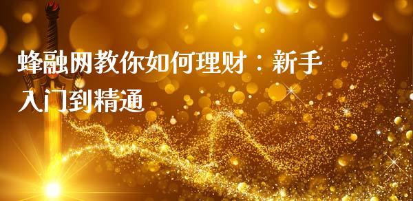 蜂融网教你如何理财：新手入门到精通_https://www.ltsssb.com_期货在线_第1张
