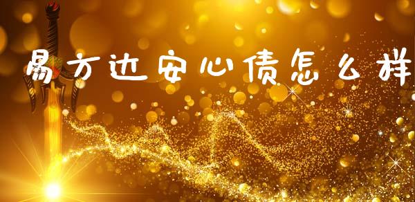 易方达安心债怎么样_https://www.ltsssb.com_期货在线_第1张