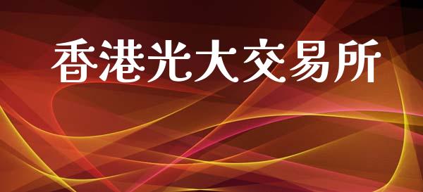 香港光大交易所_https://www.ltsssb.com_基金频道_第1张