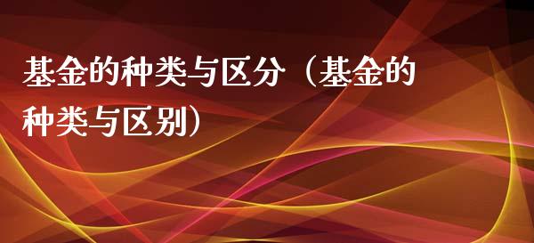 基金的种类与区分（基金的种类与区别）_https://www.ltsssb.com_国际财经_第1张