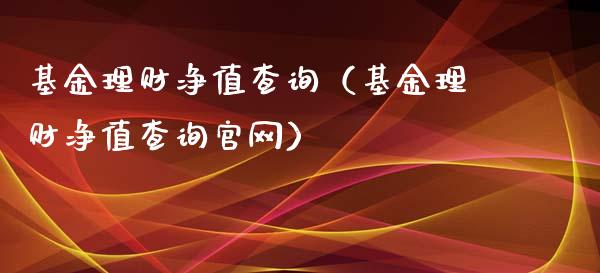 基金理财净值查询（基金理财净值查询官网）_https://www.ltsssb.com_基金频道_第1张
