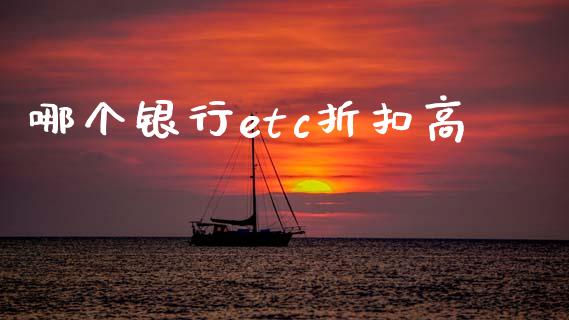 哪个银行etc折扣高_https://www.ltsssb.com_基金频道_第1张