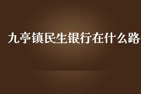 九亭镇民生银行在什么路_https://www.ltsssb.com_期货行情_第1张