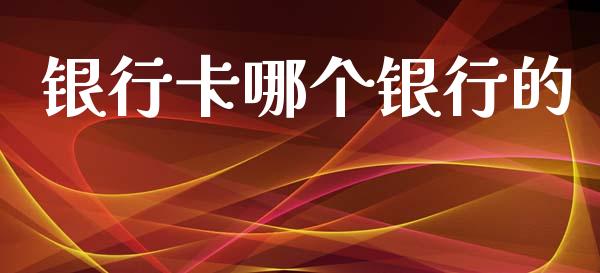 银行卡哪个银行的_https://www.ltsssb.com_新股数据_第1张