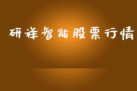 研祥智能股票行情_https://www.ltsssb.com_股市分析_第1张