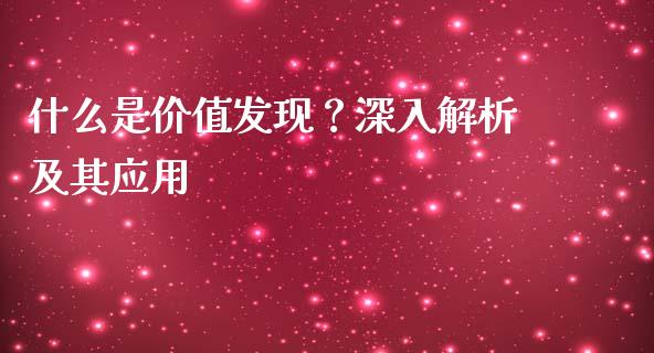 什么是价值发现？深入解析及其应用_https://www.ltsssb.com_股市分析_第1张