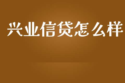 兴业信贷怎么样_https://www.ltsssb.com_期货在线_第1张