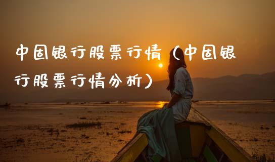 中固银行股票行情（中固银行股票行情分析）_https://www.ltsssb.com_新股数据_第1张