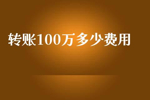 转账100万多少费用_https://www.ltsssb.com_期货在线_第1张