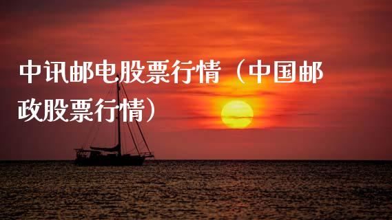 中讯邮电股票行情（中国邮政股票行情）_https://www.ltsssb.com_股市分析_第1张