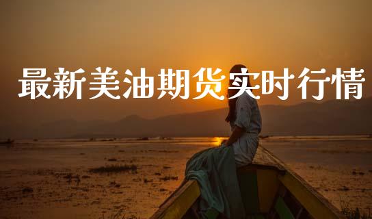 最新美油期货实时行情_https://www.ltsssb.com_期货密码_第1张