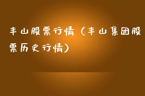 丰山股票行情（丰山集团股票历史行情）_https://www.ltsssb.com_股市分析_第1张