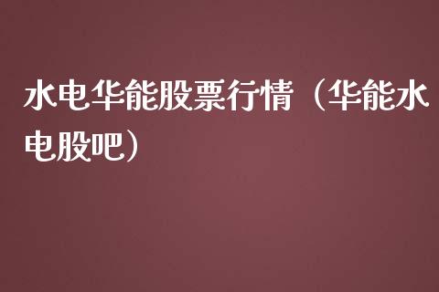 水电华能股票行情（华能水电股吧）_https://www.ltsssb.com_股市分析_第1张