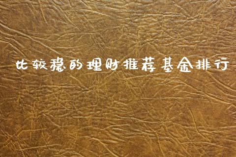 比较稳的理财推荐基金排行_https://www.ltsssb.com_基金频道_第1张