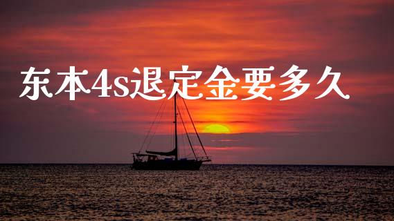 东本4s退定金要多久_https://www.ltsssb.com_新股数据_第1张