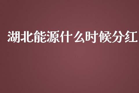 湖北能源什么时候分红_https://www.ltsssb.com_期货密码_第1张