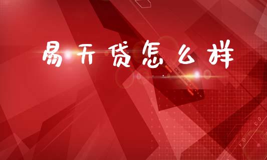 易天贷怎么样_https://www.ltsssb.com_新股数据_第1张