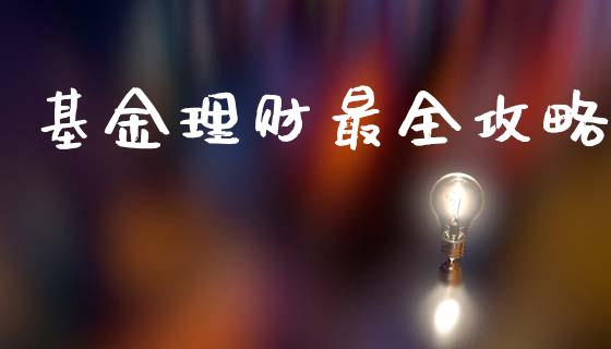 基金理财最全攻略_https://www.ltsssb.com_基金频道_第1张