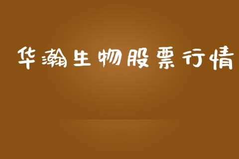 华瀚生物股票行情_https://www.ltsssb.com_股市分析_第1张