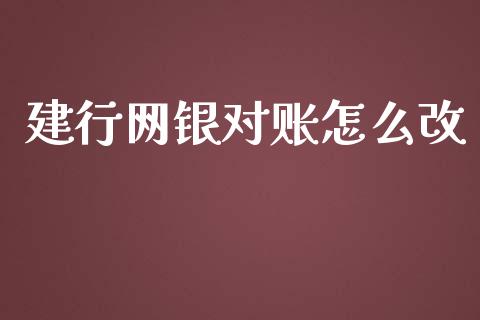 建行网银对账怎么改_https://www.ltsssb.com_期货在线_第1张